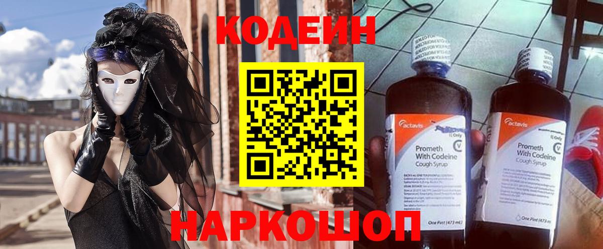 Кодеин Purple Drank  Вход с VPN  Краснознаменск 