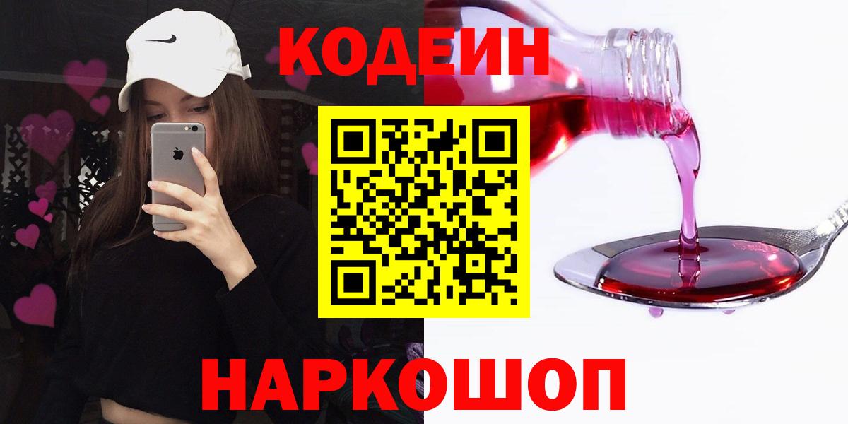 Codein напиток Lean (лин) Краснознаменск